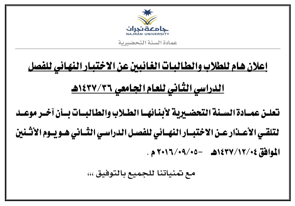 إعلان هام للطلاب والطالبات الغائبين عن الاختبار النهائي للفصل الدراسي الثاني للعام الجامعي 36/1437