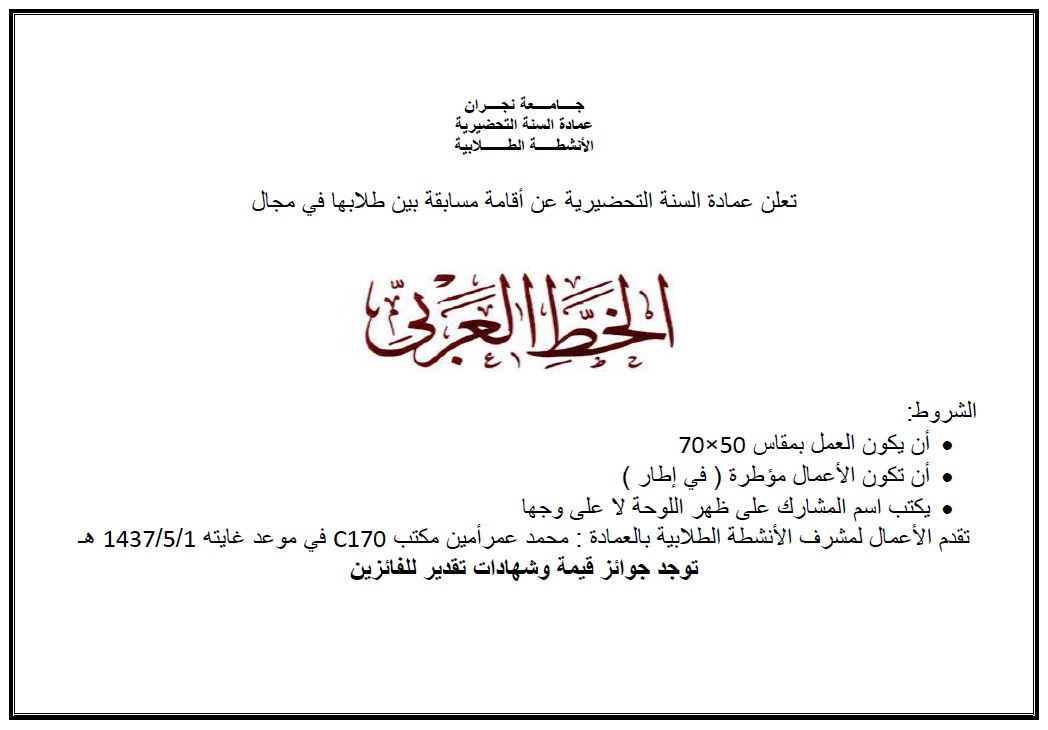 Deanship of Preparatory Year Guideline إعلان عن مسابقة الخط العربي