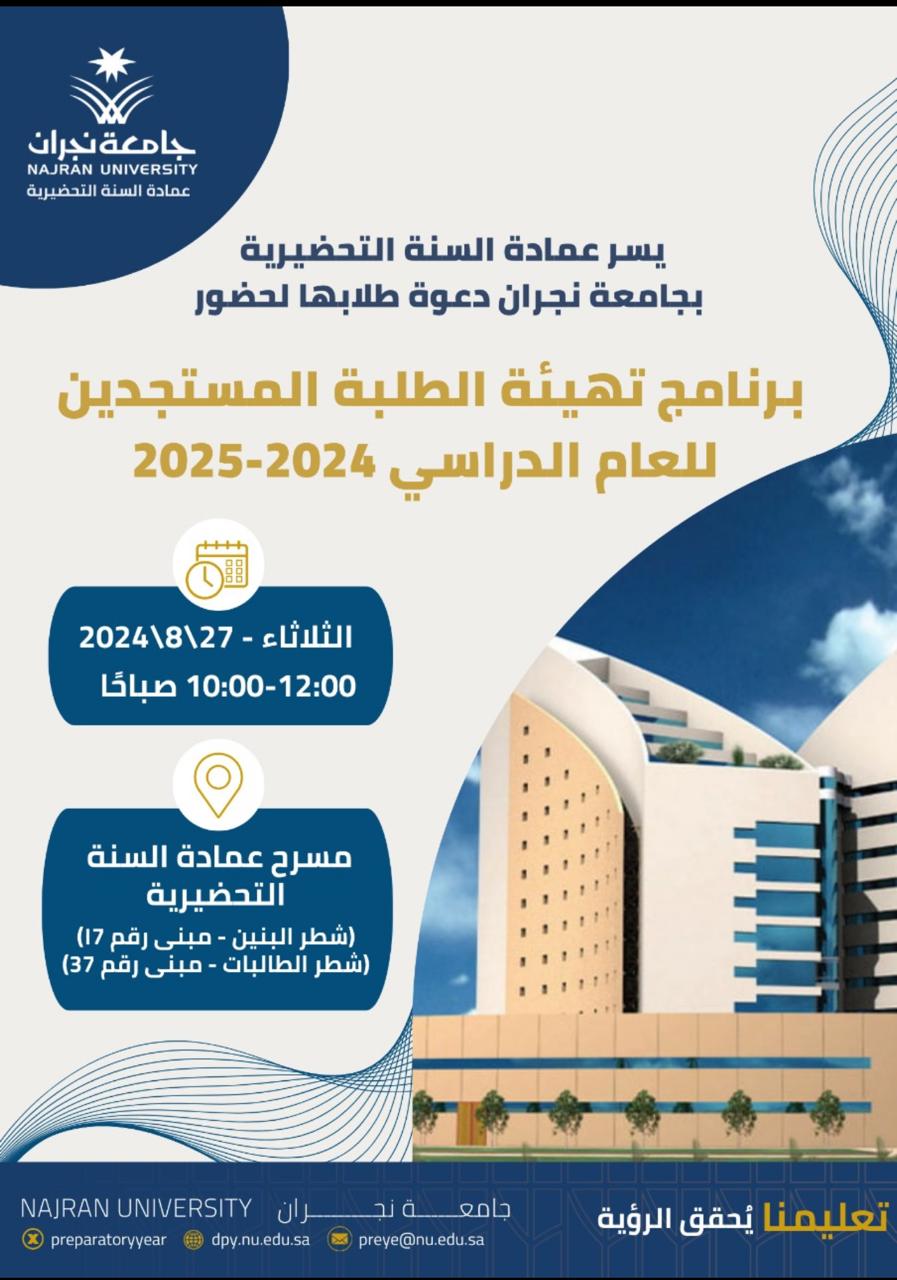 برنامج التهيئة للطلبة المستجدين للعام الجامعي 1446هـ